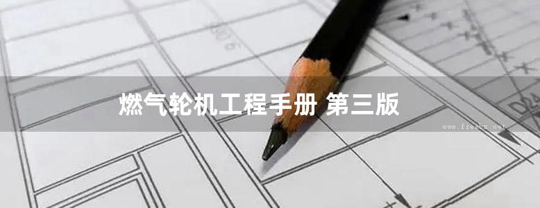 燃气轮机工程手册 第三版